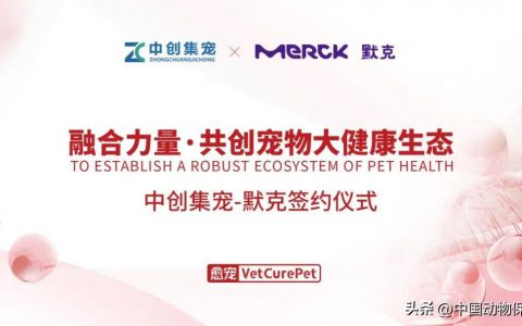 愈宠专注临床医养，获全球药企Top20科技公司赋能打造宠物大健康生态