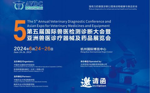 邀请函 | 第五届国际兽医检测诊断大会暨亚洲兽医诊疗器械及药品展览会