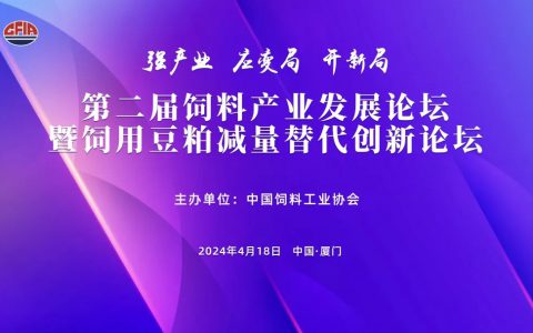 报名通道已开通 | | 第二届饲料产业发展论坛暨饲用豆粕减量替代创新论坛