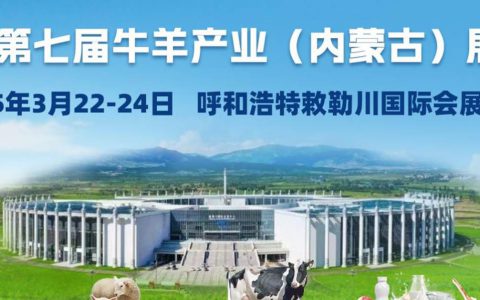  第七届牛羊产业（内蒙古）展览会