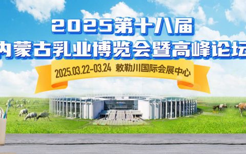 2025第十八届内蒙古乳业博览会暨高峰论坛