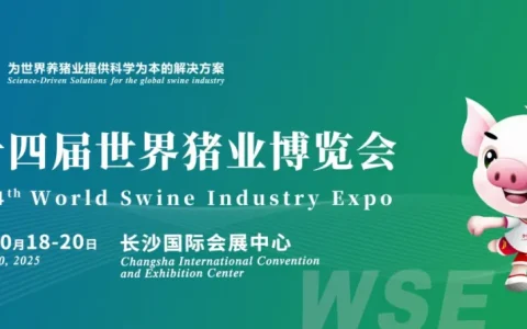 相约星城 | 第十四届世界猪业博览会暨李曼中国养猪大会招商全面启动，2025年10月18-20日长沙见！