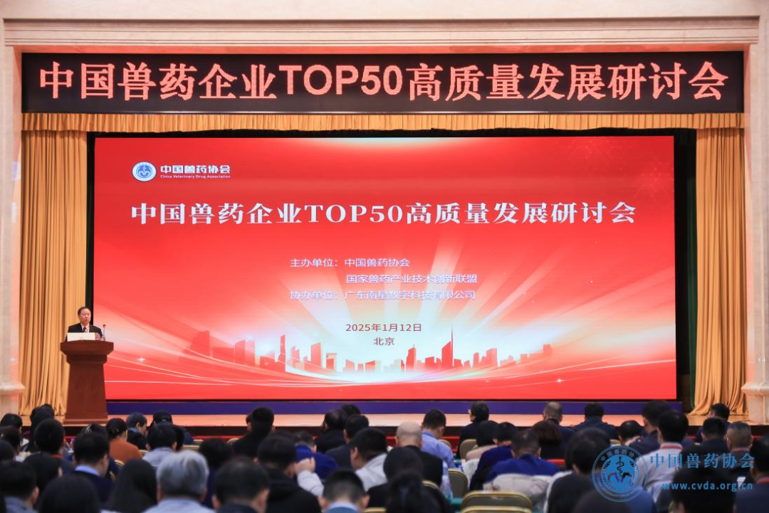 中国兽药协会第六次会员大会暨中国兽药企业TOP50高质量发展研讨会在京举办