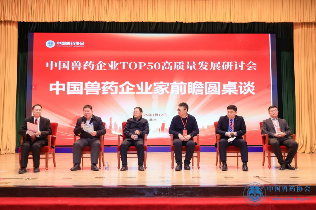 中国兽药协会第六次会员大会暨中国兽药企业TOP50高质量发展研讨会在京举办