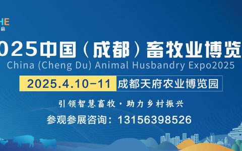 2025中国（成都）畜牧业博览会即将盛大开幕