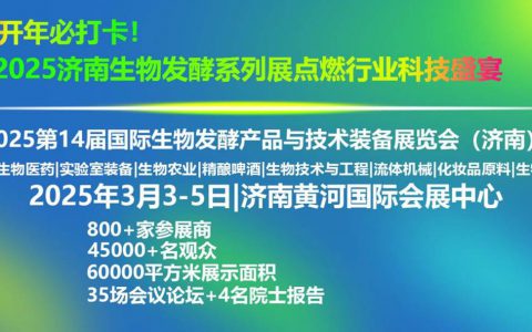 开年必打卡！2025济南生物发酵系列展点燃行业科技盛宴