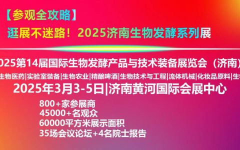 【参观全攻略】逛展不迷路！2025济南生物发酵系列展