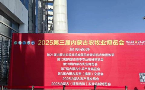 2025第十八届内蒙古乳博会|第七届牛羊产业（内蒙古）展览会在3月22日敕勒川国际会展中心盛大开幕