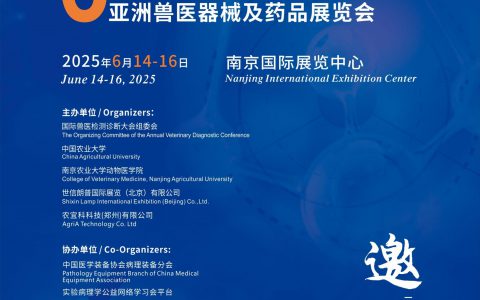 第六届国际兽医检测诊断大会暨亚洲兽医器械及药品展览会邀请函