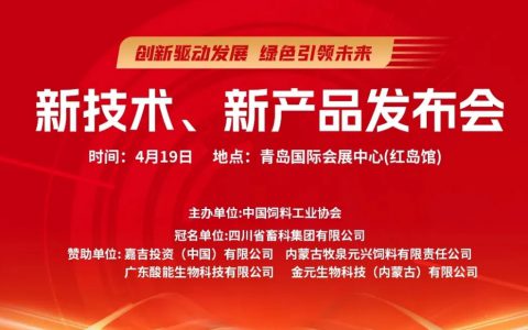 2025饲料展 | | 新技术新产品发布会日程公布，精彩不容错过！