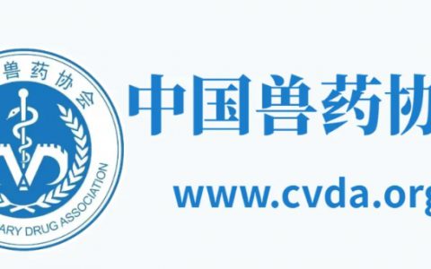 中国兽药协会关于举办动物药品创新与差异化发展研讨会的通知（第二轮）