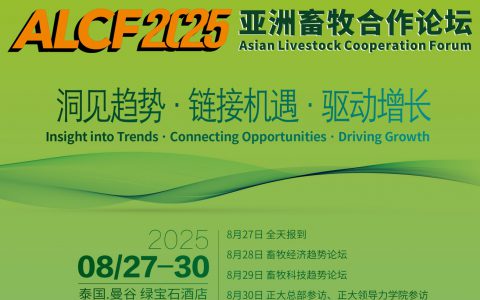 ALCF2025 亚洲畜牧合作论坛即将启幕：洞见趋势，链接亚洲畜牧新机遇