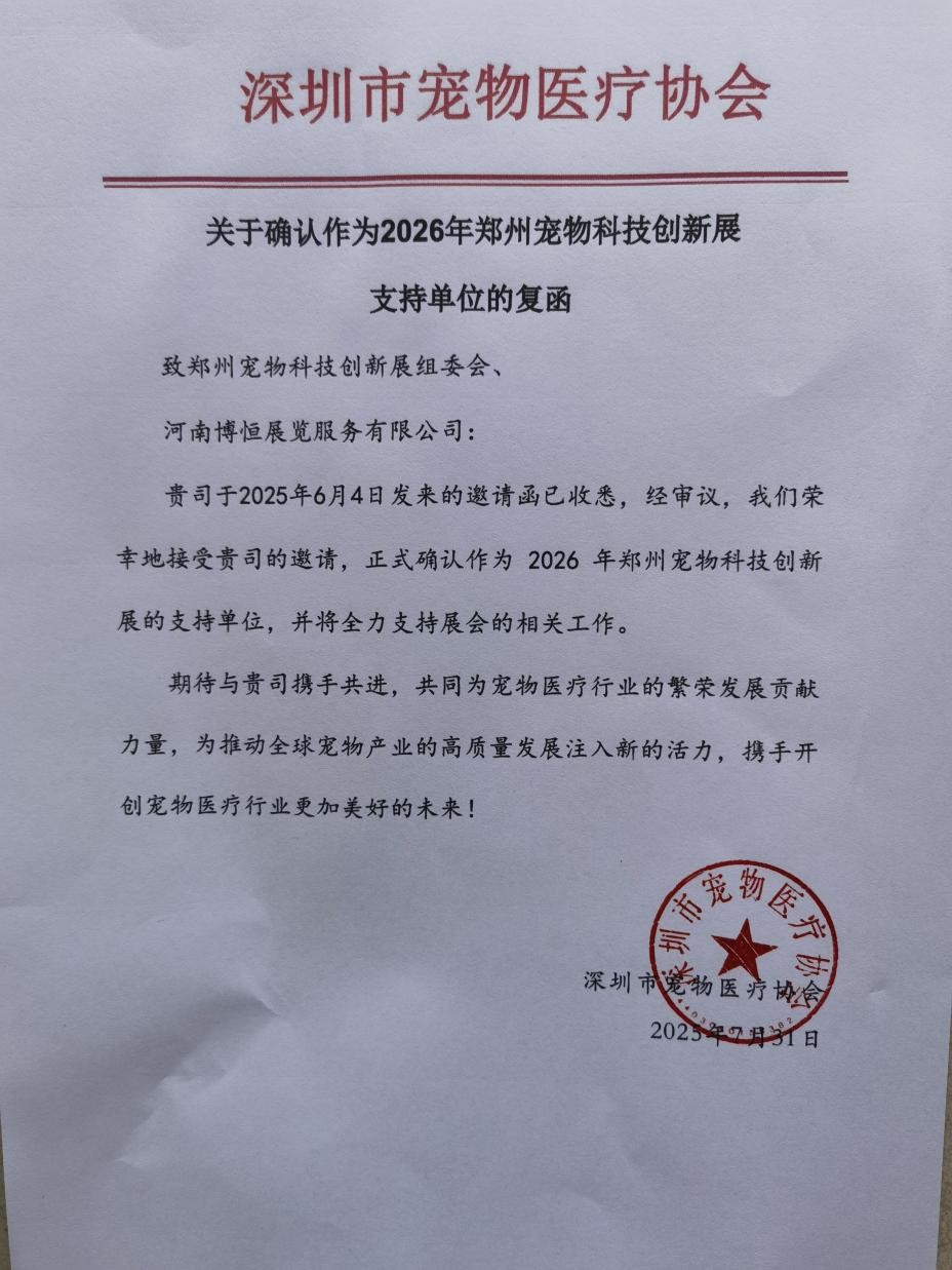 权威加持，再添强援！深圳市宠物医疗协会鼎力支持郑州宠物科技创新展