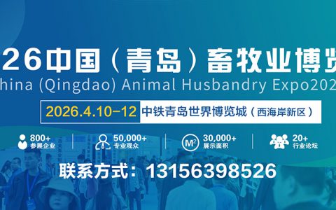 2026中国（青岛）畜牧业博览会