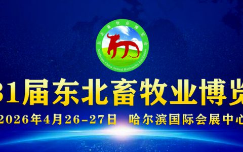 第31届（2026）东北畜牧业博览会参展报名正式启动