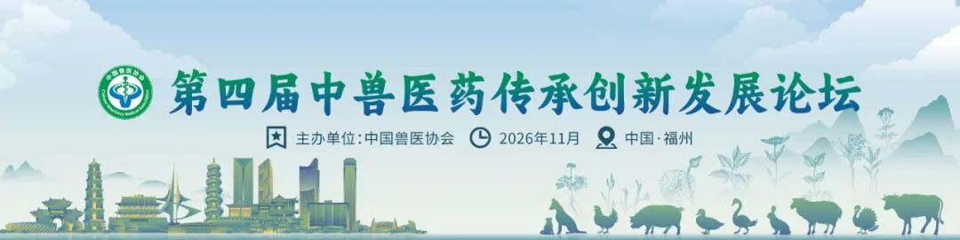 第三届中兽医药传承创新发展论坛丨中兽医药在家禽疾病防控中的作用与方案解析专场成功举办