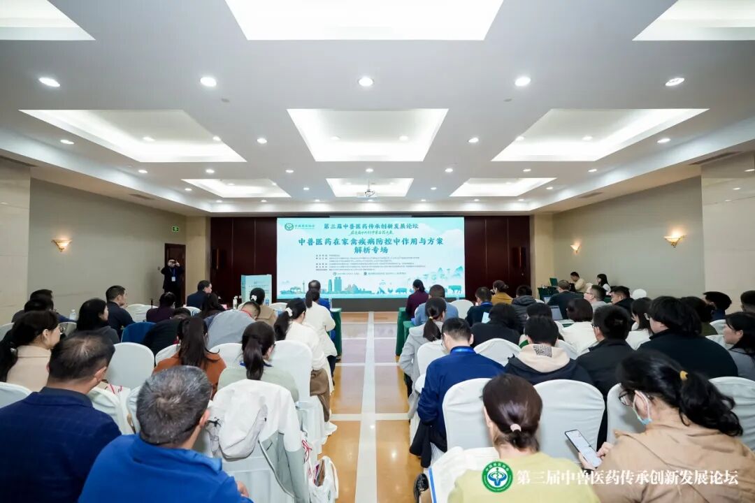 第三届中兽医药传承创新发展论坛丨中兽医药在家禽疾病防控中的作用与方案解析专场成功举办