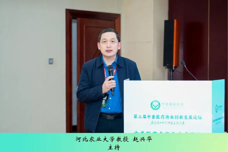 第三届中兽医药传承创新发展论坛丨中兽医药在家禽疾病防控中的作用与方案解析专场成功举办