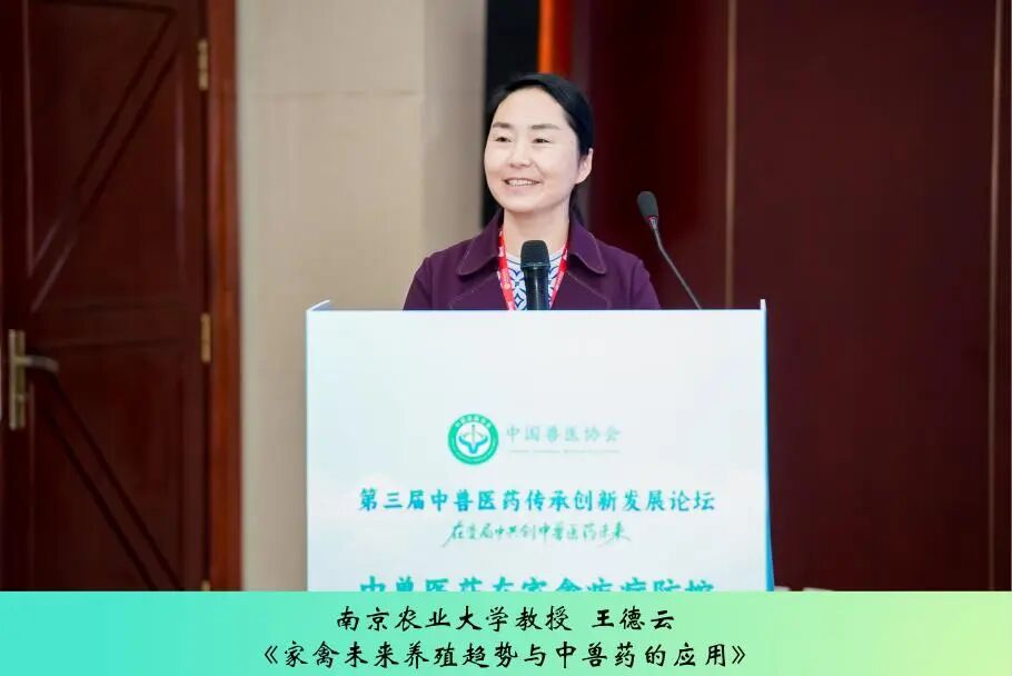 第三届中兽医药传承创新发展论坛丨中兽医药在家禽疾病防控中的作用与方案解析专场成功举办