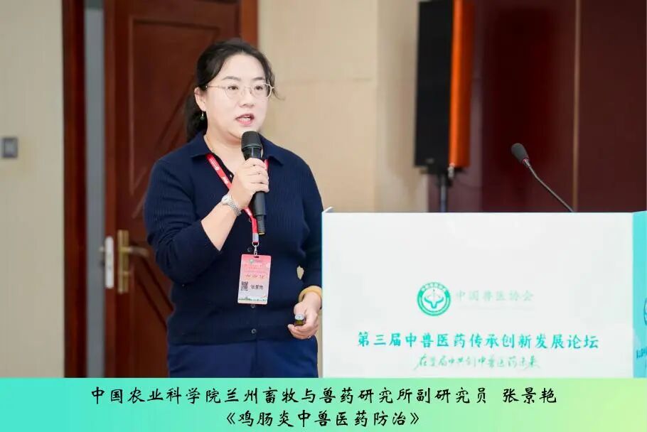 第三届中兽医药传承创新发展论坛丨中兽医药在家禽疾病防控中的作用与方案解析专场成功举办