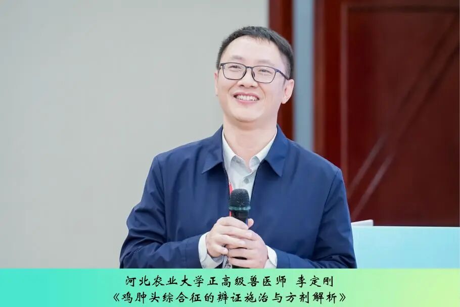 第三届中兽医药传承创新发展论坛丨中兽医药在家禽疾病防控中的作用与方案解析专场成功举办