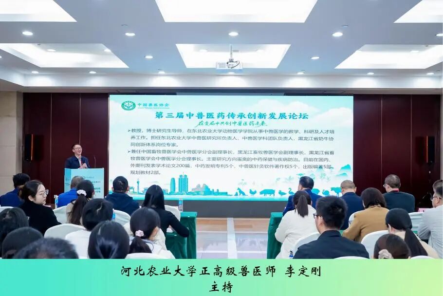 第三届中兽医药传承创新发展论坛丨中兽医药在家禽疾病防控中的作用与方案解析专场成功举办