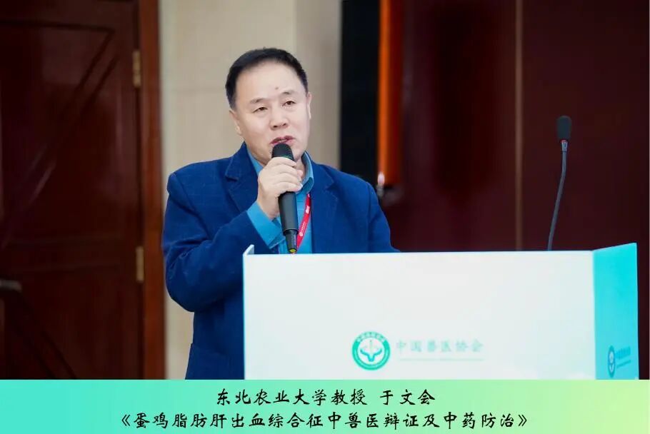 第三届中兽医药传承创新发展论坛丨中兽医药在家禽疾病防控中的作用与方案解析专场成功举办