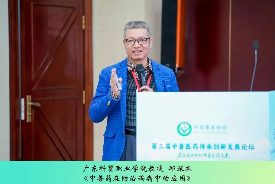 第三届中兽医药传承创新发展论坛丨中兽医药在家禽疾病防控中的作用与方案解析专场成功举办