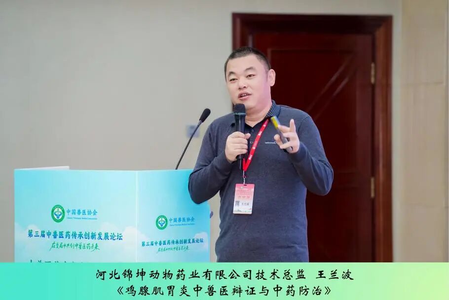 第三届中兽医药传承创新发展论坛丨中兽医药在家禽疾病防控中的作用与方案解析专场成功举办