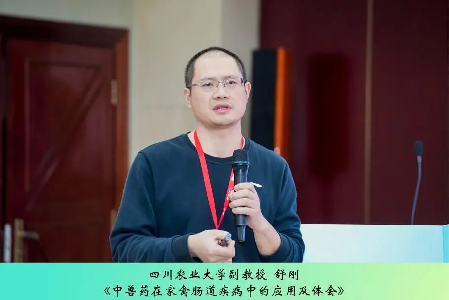 第三届中兽医药传承创新发展论坛丨中兽医药在家禽疾病防控中的作用与方案解析专场成功举办