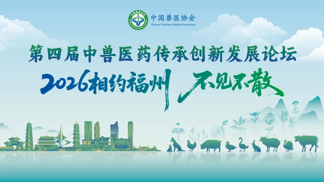第三届中兽医药传承创新发展论坛丨猪健康管理与绿色养殖专场成功举办