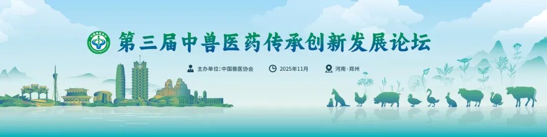 第三届中兽医药传承创新发展论坛丨猪健康管理与绿色养殖专场成功举办
