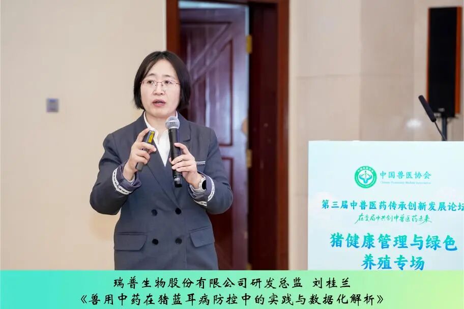 第三届中兽医药传承创新发展论坛丨猪健康管理与绿色养殖专场成功举办