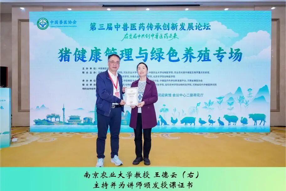第三届中兽医药传承创新发展论坛丨猪健康管理与绿色养殖专场成功举办
