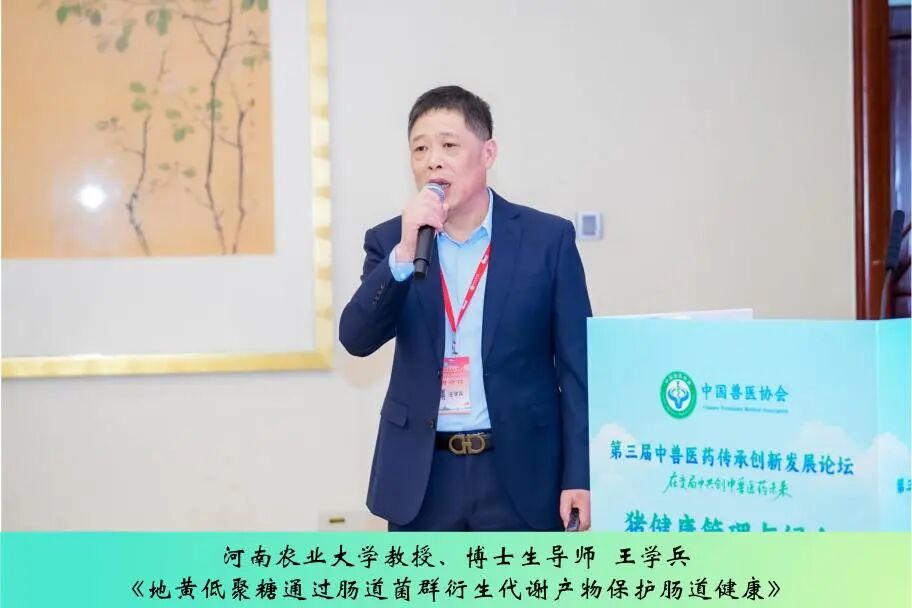 第三届中兽医药传承创新发展论坛丨猪健康管理与绿色养殖专场成功举办