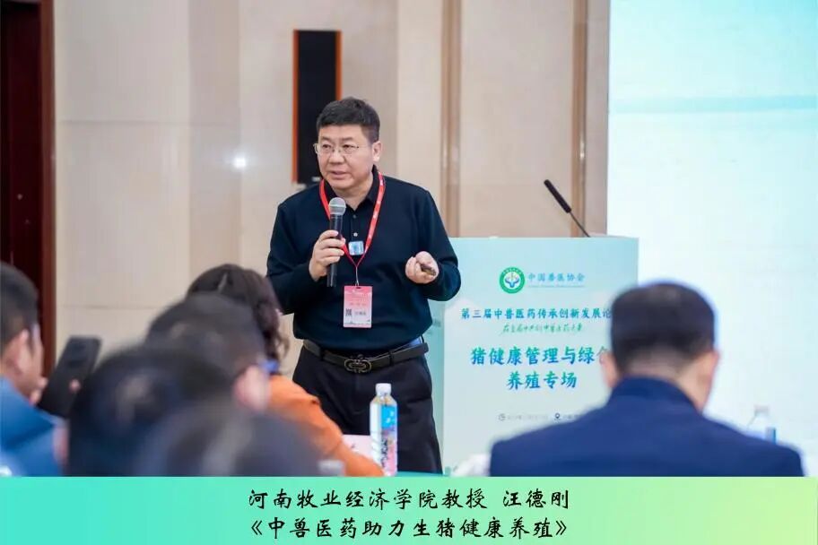 第三届中兽医药传承创新发展论坛丨猪健康管理与绿色养殖专场成功举办