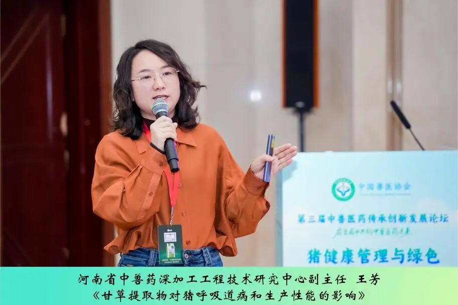 第三届中兽医药传承创新发展论坛丨猪健康管理与绿色养殖专场成功举办