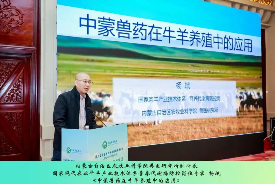 第三届中兽医药传承创新发展论坛丨反刍动物健康养殖与中兽医药应用实践专场成功举办