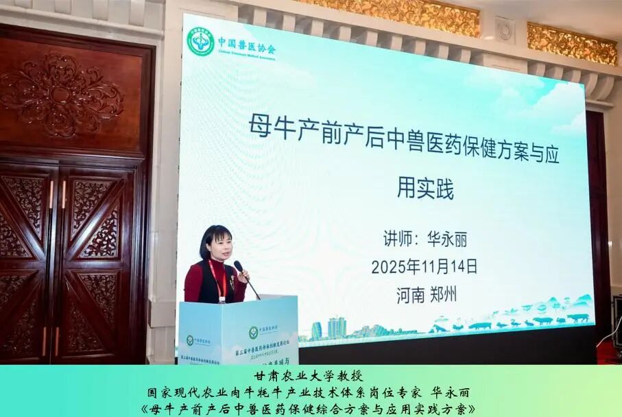 第三届中兽医药传承创新发展论坛丨反刍动物健康养殖与中兽医药应用实践专场成功举办