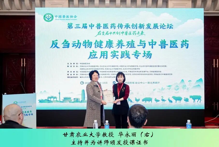 第三届中兽医药传承创新发展论坛丨反刍动物健康养殖与中兽医药应用实践专场成功举办