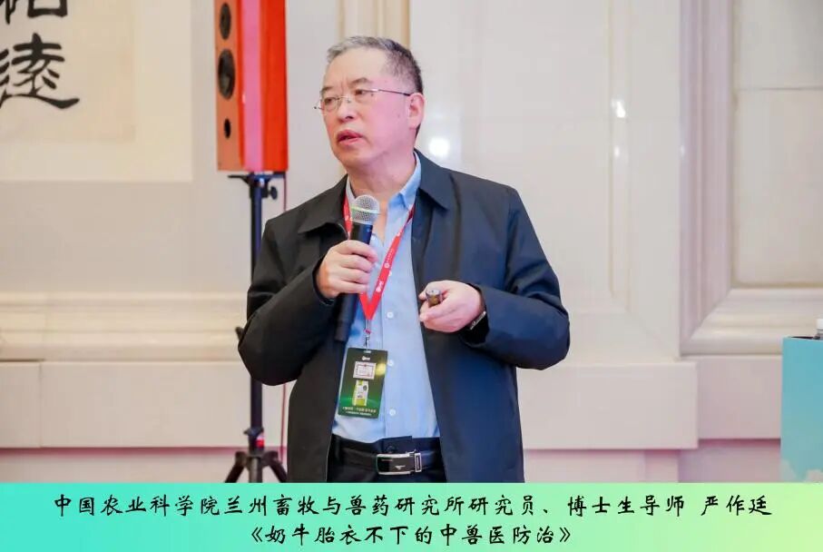 第三届中兽医药传承创新发展论坛丨反刍动物健康养殖与中兽医药应用实践专场成功举办