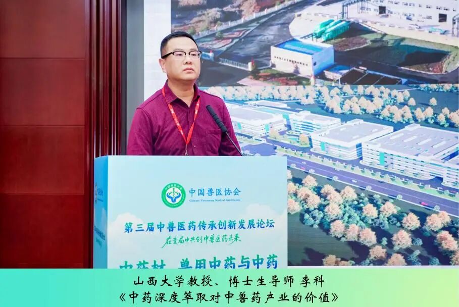 第三届中兽医药传承创新发展论坛丨中药材、兽用中药与中药资源专场成功举办