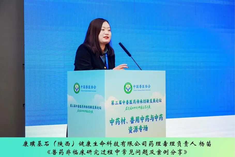 第三届中兽医药传承创新发展论坛丨中药材、兽用中药与中药资源专场成功举办