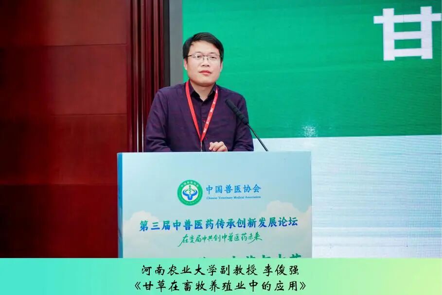 第三届中兽医药传承创新发展论坛丨中药材、兽用中药与中药资源专场成功举办