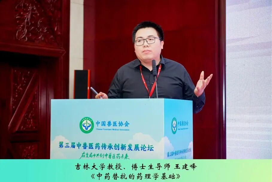 第三届中兽医药传承创新发展论坛丨中药材、兽用中药与中药资源专场成功举办