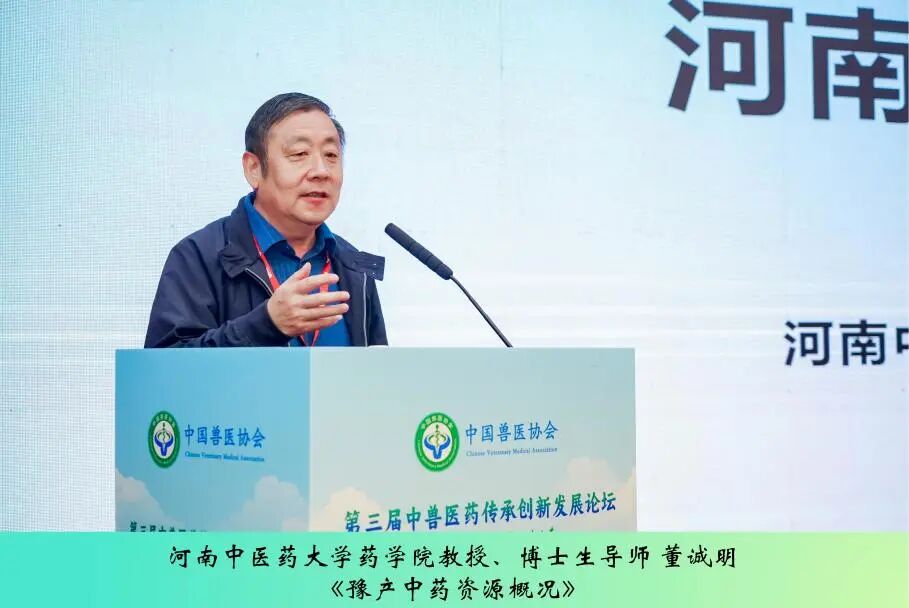 第三届中兽医药传承创新发展论坛丨中药材、兽用中药与中药资源专场成功举办
