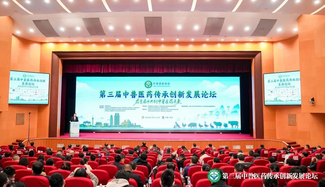 第三届中兽医药传承创新发展论坛丨中药材、兽用中药与中药资源专场成功举办