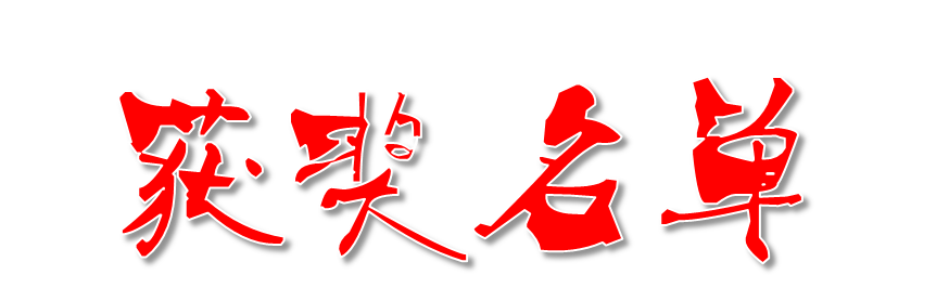 “最佳传承企业经营管理奖”、“推动产业转型技术进步奖”评选活动揭晓