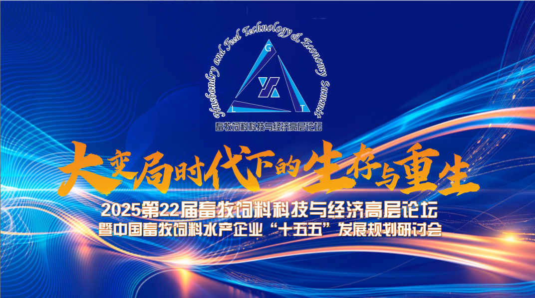 【日程】2025第22届畜牧饲料科技与经济高层论坛暨中国畜牧饲料水产企业“十五五”发展规划研讨会