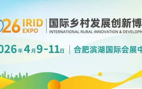 2026 IRID国际乡村发展创新博览会正式启动：科技赋能乡村，创新引领未来！